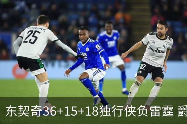 东契奇36+15+18独行侠负雷霆 爵士险胜开拓者