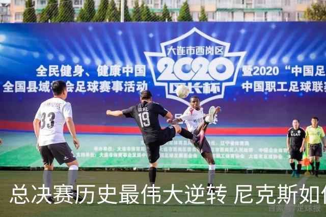 总决赛历史最伟大逆转 尼克斯如何让奇迹发生？