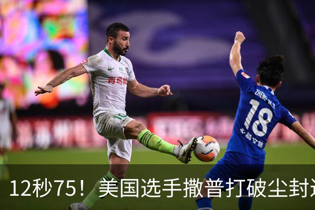 12秒75！美国选手撒普打破尘封近14年的男子110米栏世界纪录