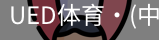 ued官网